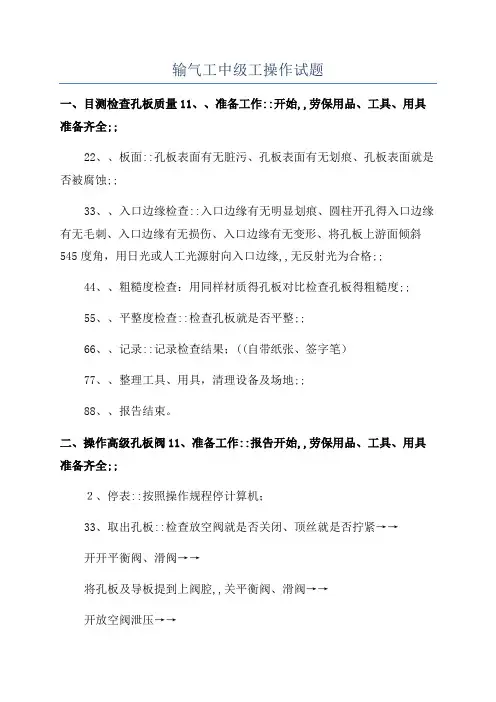 输气工中级工操作试题