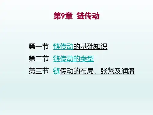 机械设计基础 第2版 第9章 链传动