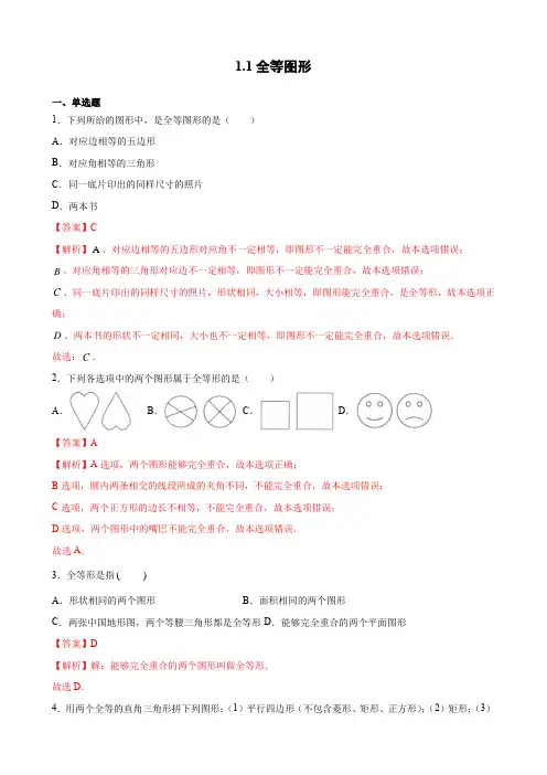 1.1全等图形(解析版)  课时精练-2021-2022学年八年级数学上册(苏科版)