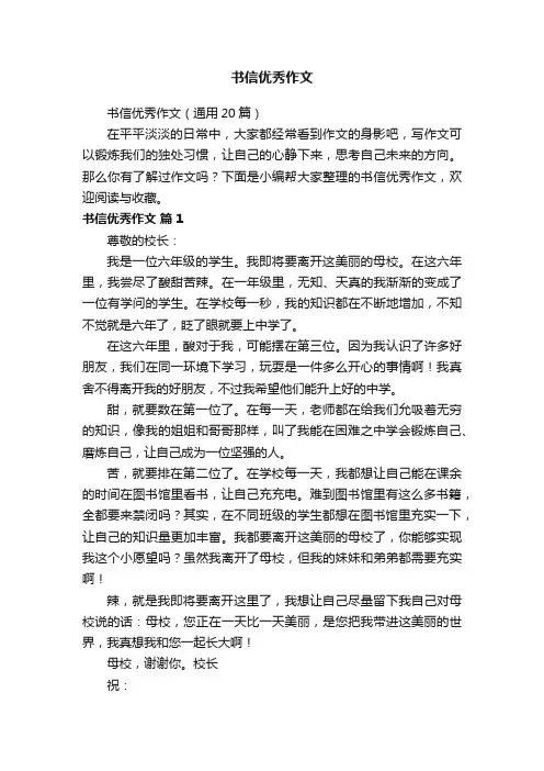 书信优秀作文（通用20篇）