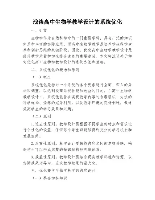 浅谈高中生物学教学设计的系统优化