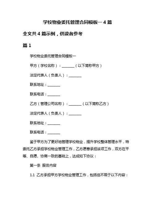 学校物业委托管理合同模板一4篇