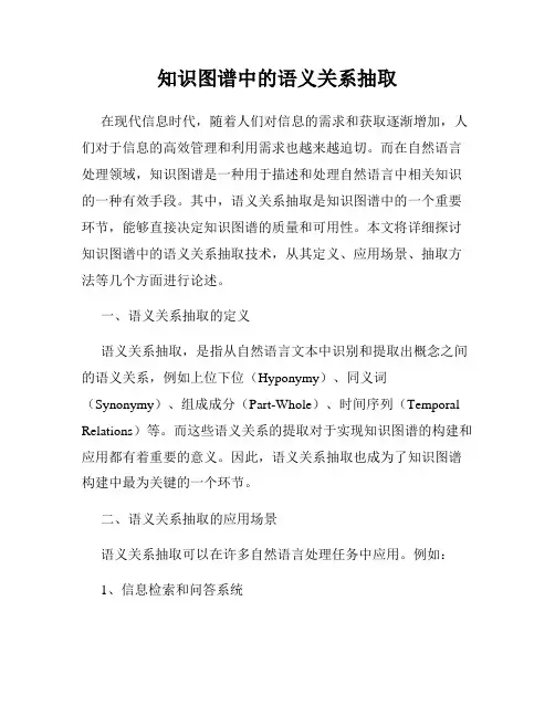 知识图谱中的语义关系抽取