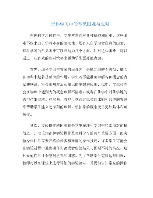 理科学习中的常见困难与应对