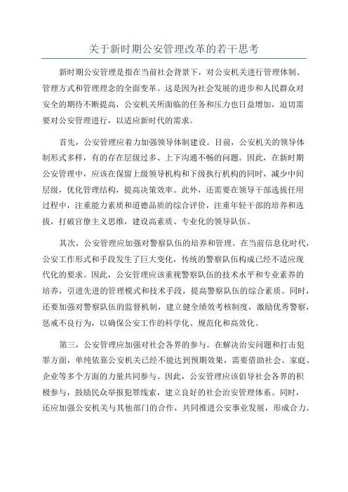 关于新时期公安管理改革的若干思考