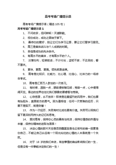 高考考场广播提示语（精选105句）