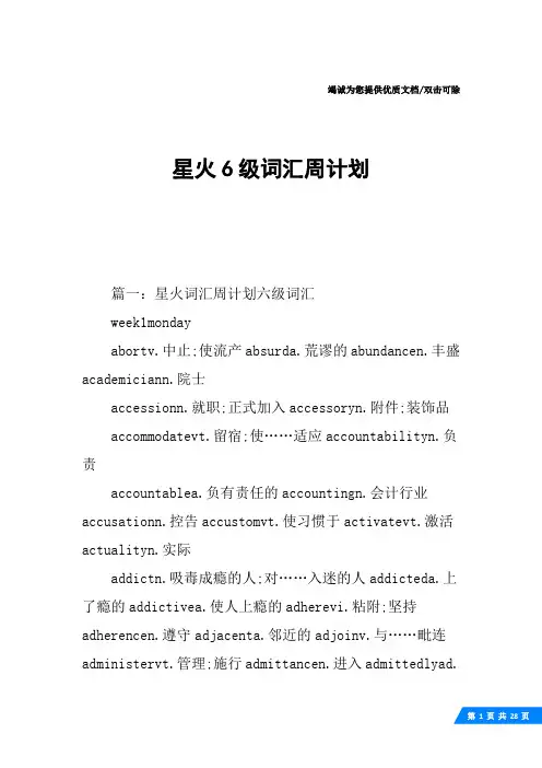 星火6级词汇周计划