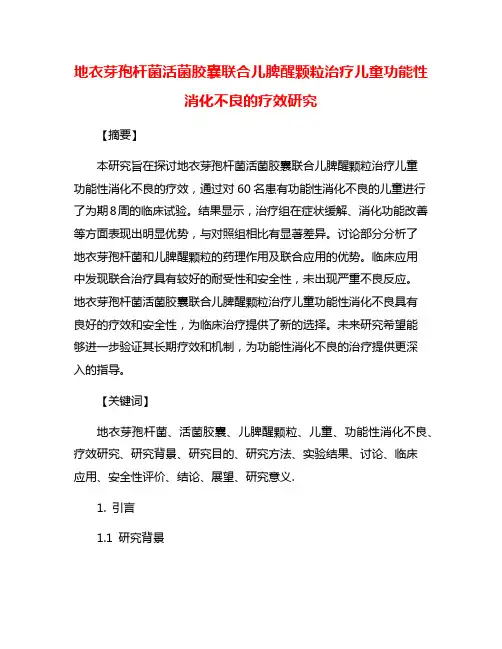 地衣芽孢杆菌活菌胶囊联合儿脾醒颗粒治疗儿童功能性消化不良的疗效研究