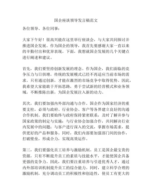 国企座谈领导发言稿范文