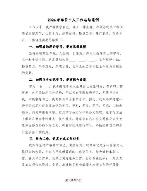 2024年单位个人工作总结范例(三篇)