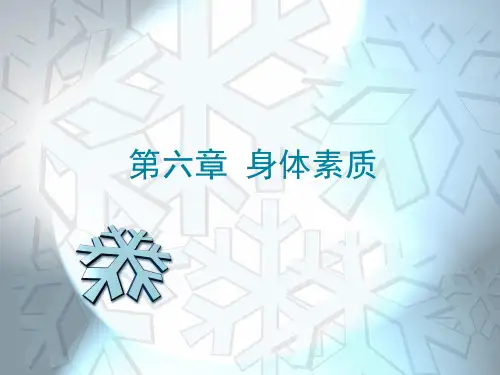 第六章 身体素质 PPT课件