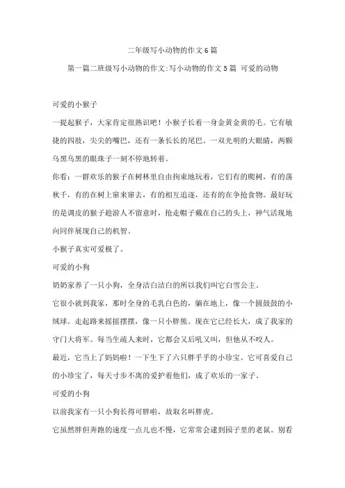 二年级写小动物的作文6篇