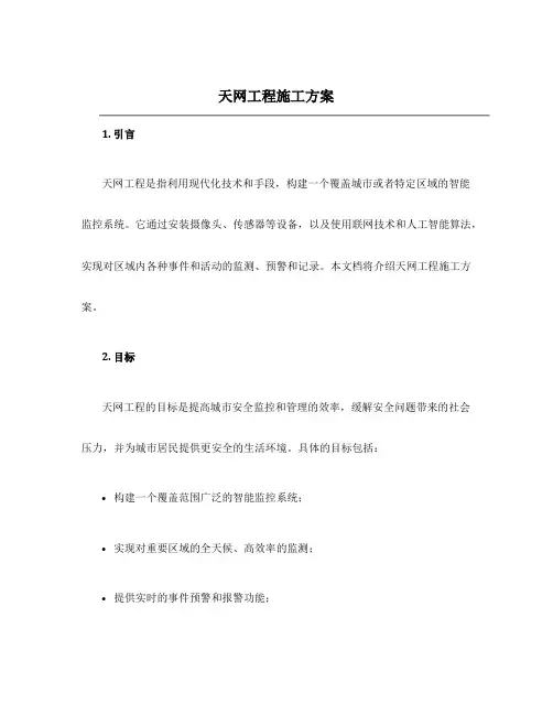 天网工程施工方案