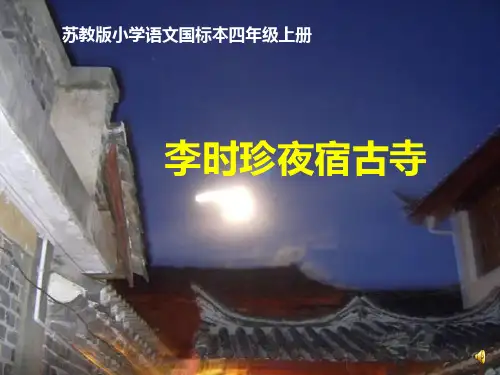 四年级语文上册 第16课 李时珍夜宿古寺 苏教版精品课件 图文