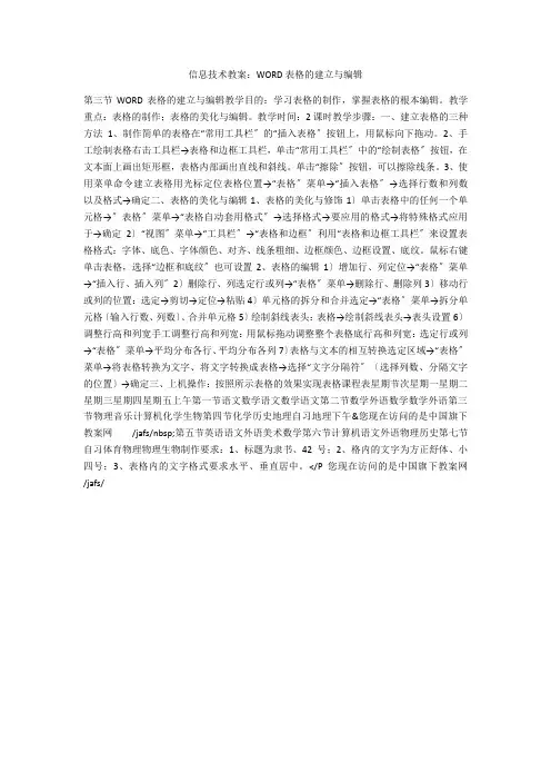 信息技术教案：WORD表格的建立与编辑