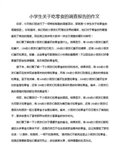小学生关于吃零食的调查报告的作文