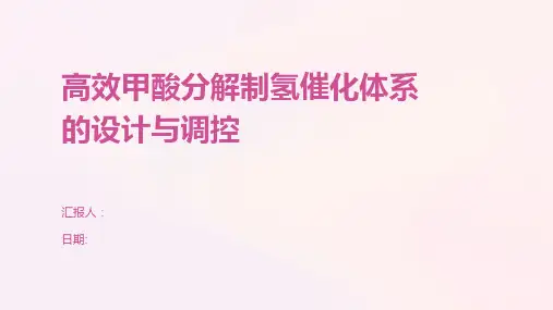 高效甲酸分解制氢催化体系的设计与调控