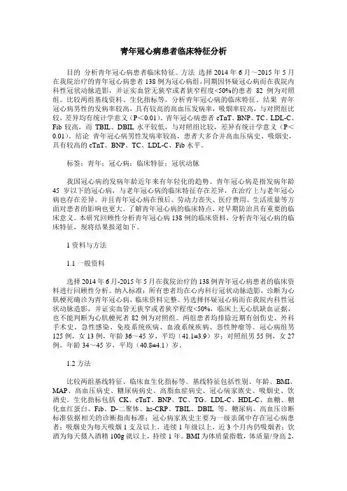 青年冠心病患者临床特征分析