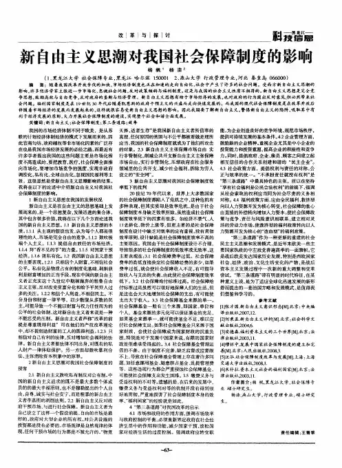 新自由主义思潮对我国社会保障制度的影响
