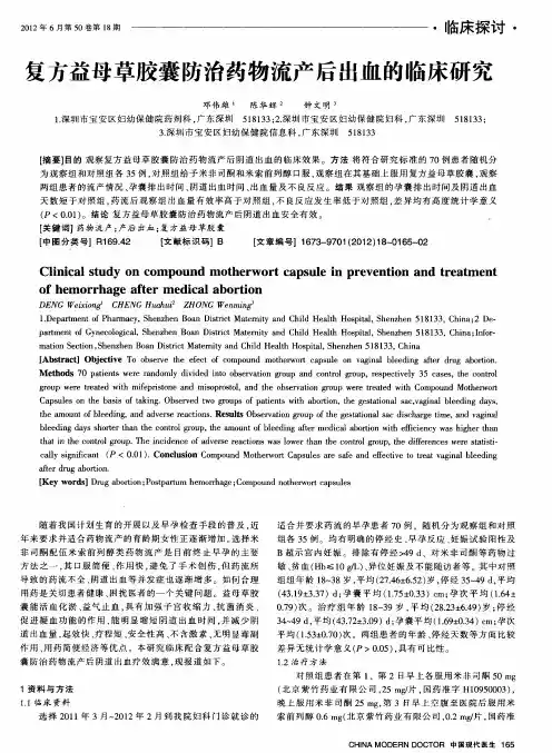 复方益母草胶囊防治药物流产后出血的临床研究