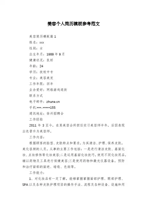 美容个人简历模板参考范文