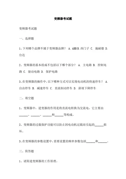 变频器考试题 