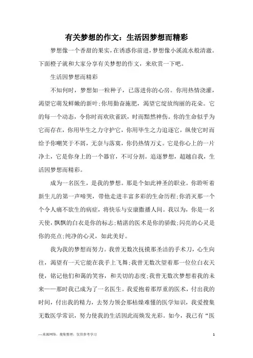 有关梦想的作文：生活因梦想而精彩