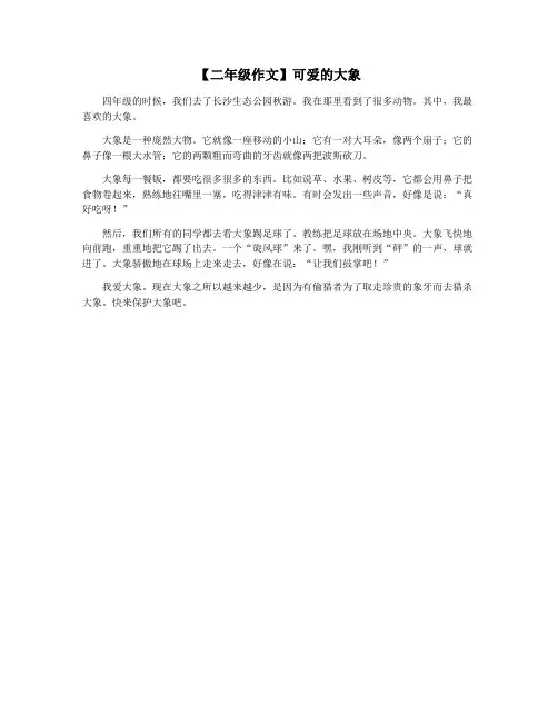 【二年级作文】可爱的大象