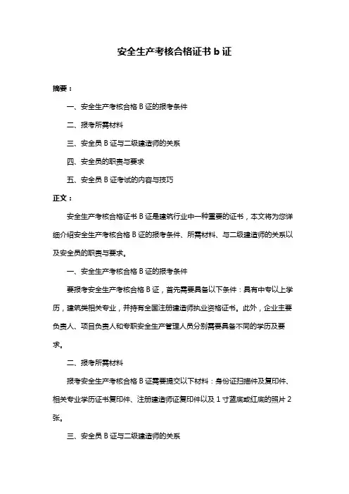 安全生产考核合格证书b证