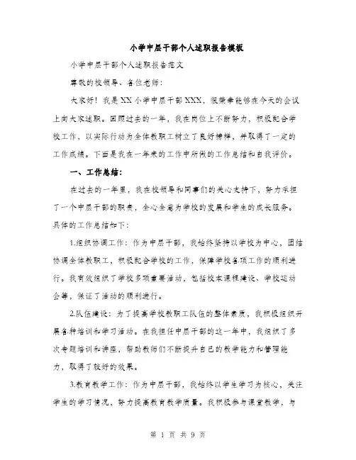 小学中层干部个人述职报告模板（三篇）
