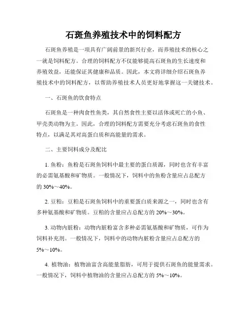石斑鱼养殖技术中的饲料配方
