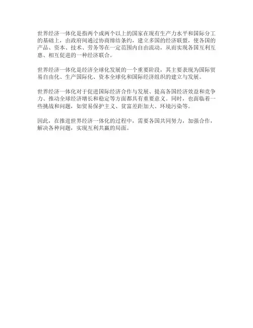 世界经济一体化名词解释