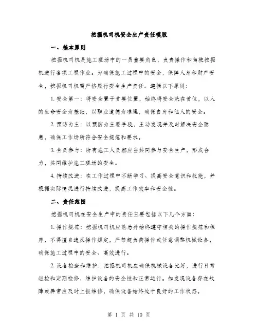 挖掘机司机安全生产责任模版（4篇）