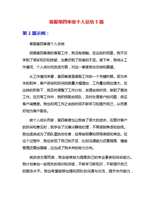 客服第四季度个人总结5篇