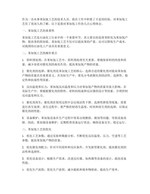 苯加氢工作心得体会