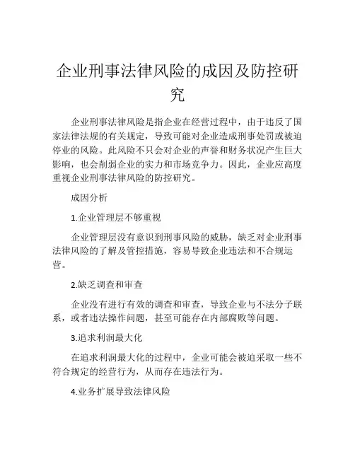 企业刑事法律风险的成因及防控研究
