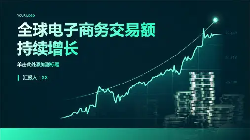 2023年终报告：全球电子商务交易额持续增长