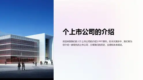 《个上市公司的介绍》课件