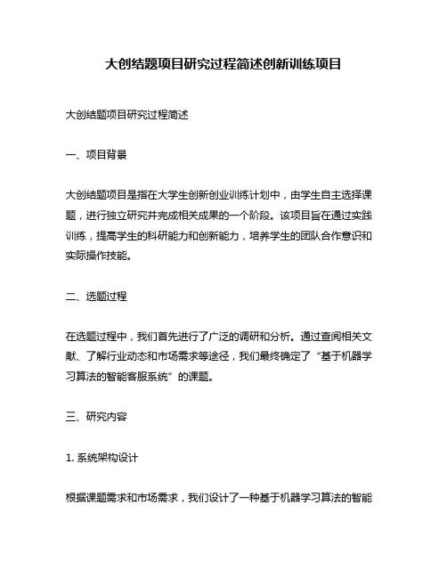 大创结题项目研究过程简述创新训练项目
