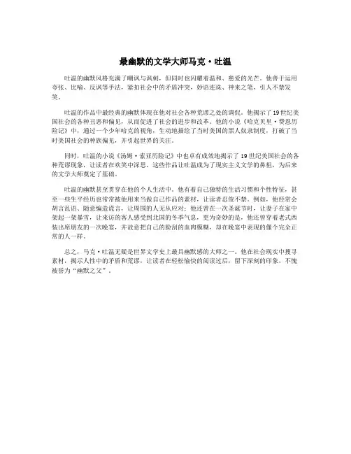 最幽默的文学大师马克·吐温