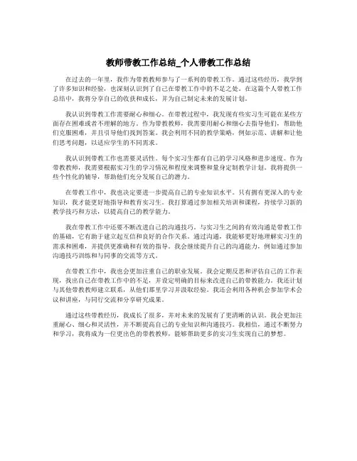 教师带教工作总结_个人带教工作总结