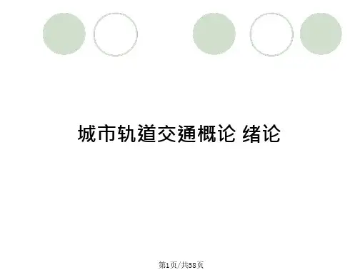 城市轨道交通概论 绪论