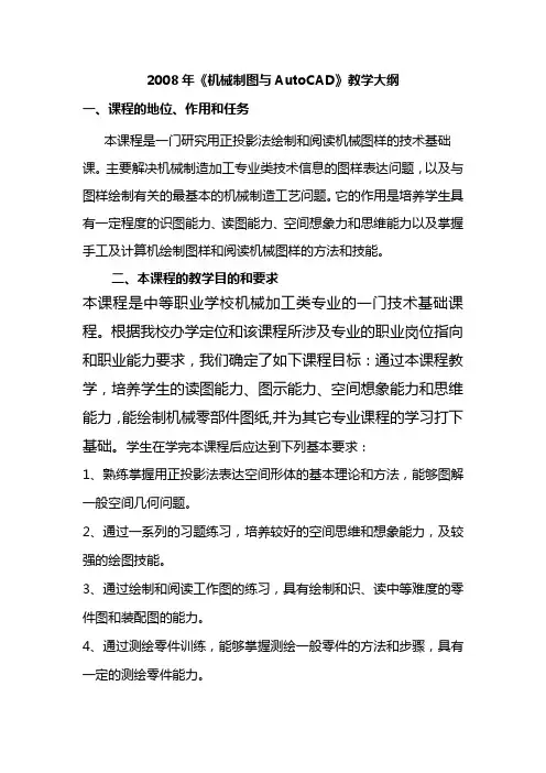 机械制图与AutoCAD教学大纲