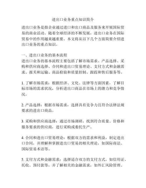 进出口业务重点知识简介