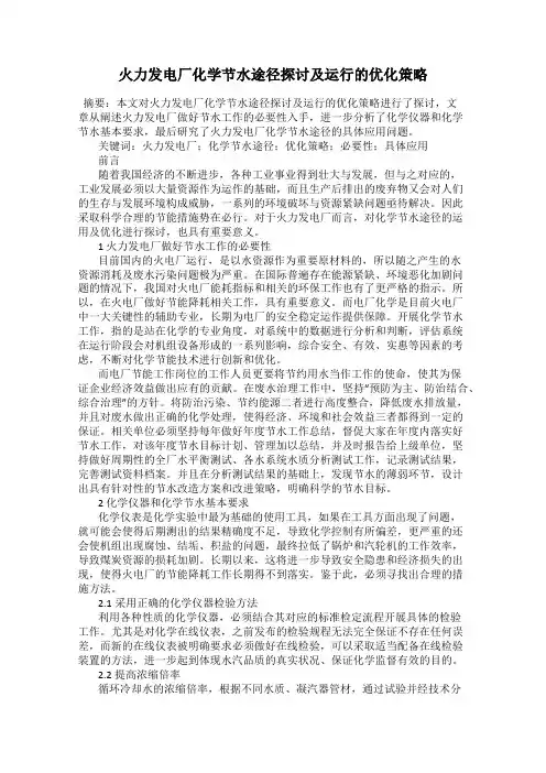 火力发电厂化学节水途径探讨及运行的优化策略