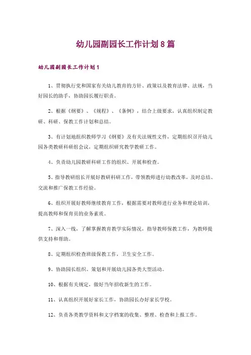 幼儿园副园长工作计划8篇