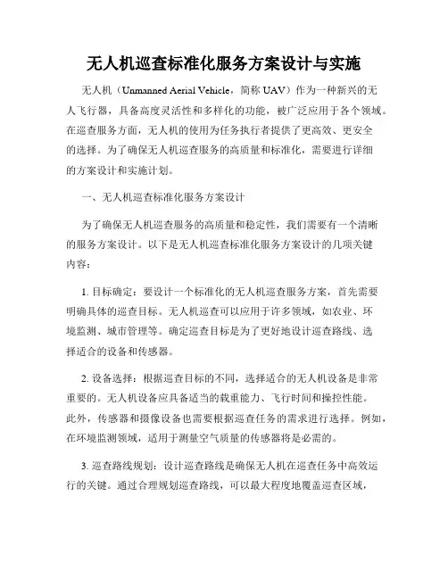 无人机巡查标准化服务方案设计与实施