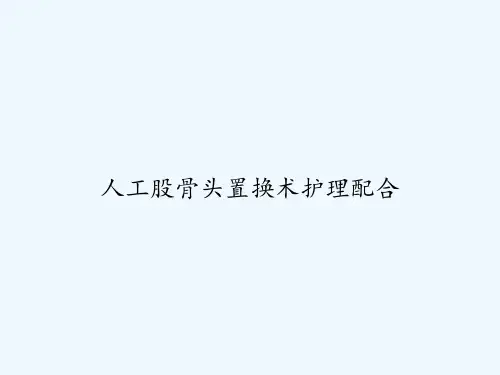 人工股骨头置换术护理配合-PPT