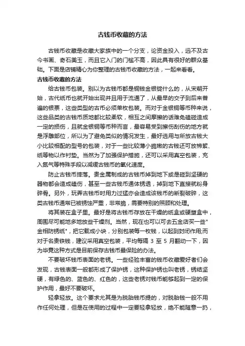 古钱币收藏的方法