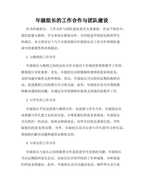 年级组长的工作合作与团队建设